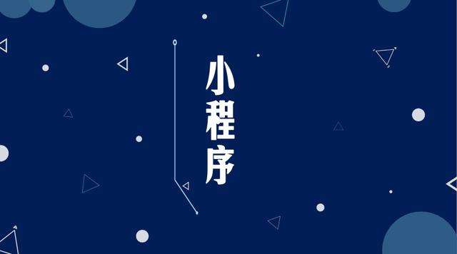 龙泉驿微信小程序开发公司分析企业如何发挥小程序的作用